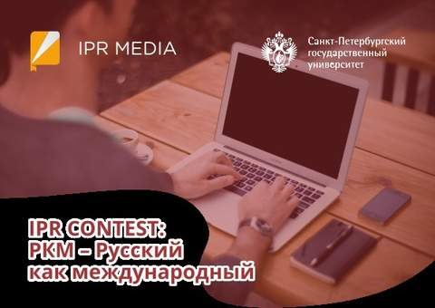 «IPR CONTEST: РКМ — Русский как международный»