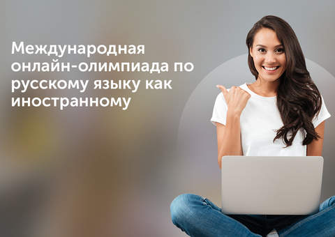 Министерство просвещения Российской Федерации совместно с Санкт-Петербургским государственным университетом в декабре 2019 года проводит Международную онлайн-олимпиаду по русскому языку как иностранному