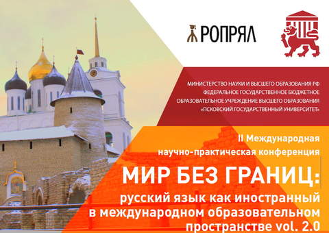 РОПРЯЛ и Псковский университет приглашают в «Мир без границ»!
