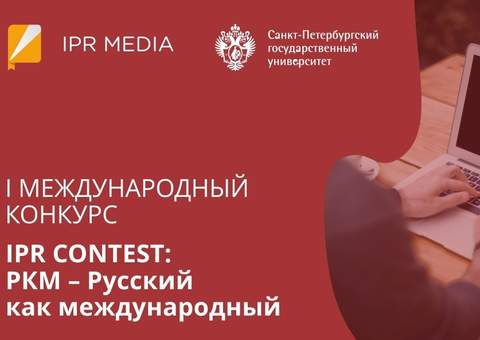 Продолжается приём заявок на международный конкурс публикаций и образовательного контента по РКИ «IPR CONTEST: РКМ — Русский как международный»