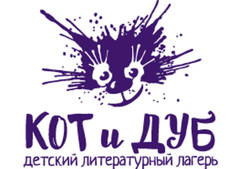 Детский литературный лагерь «Кот и дуб», сезон 2017 года