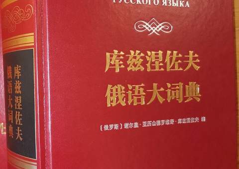 В Китае выпущен Большой толковый словарь русского языка