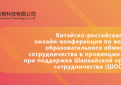 Правительство провинции Шаньдун организует онлайн-конференцию по вопросам образовательного сотрудничества с Россией