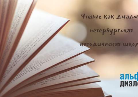 «Альфа-диалог» приглашает на вебинары по русскому языку и литературе