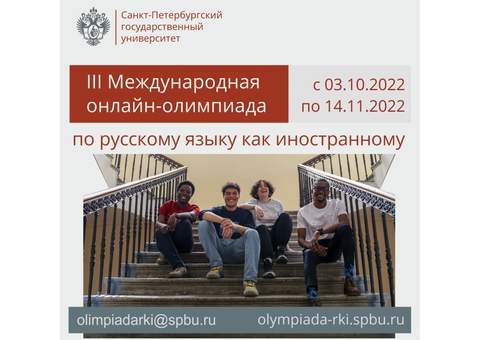 III Международная онлайн-олимпиада СПбГУ по русскому языку как иностранному