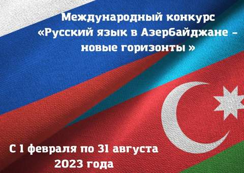 Открыт прием заявок на участие в конкурсе «Русский язык в Азербайджане — новые горизонты»