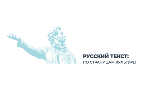 Проект «Русский текст: по страницам культуры» стартовал в Казахстане