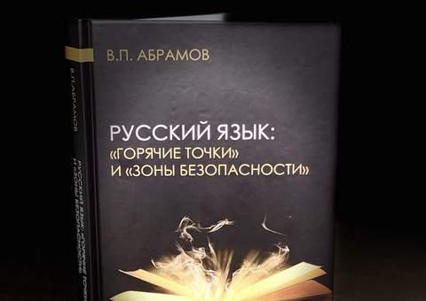 Представляем книгу «Русский язык: “горячие точки” и “зоны безопасности”»