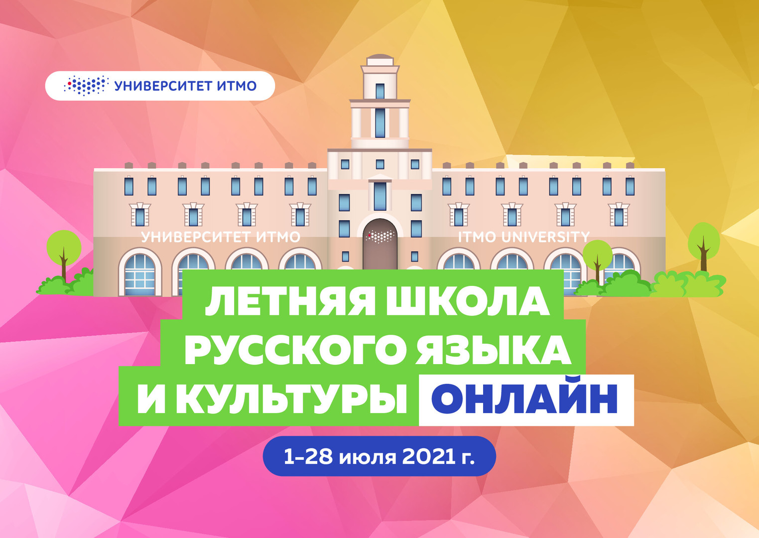 ЛЕТНЯЯ ШКОЛА РУССКОГО ЯЗЫКА И КУЛЬТУРЫ В УНИВЕРСИТ