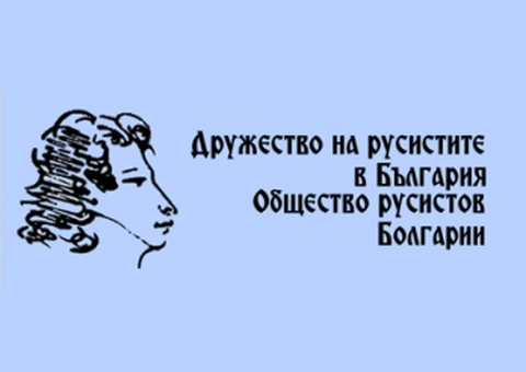 Приглашаем на «Балканские чтения по русистике»