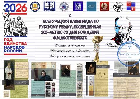 Старт дан: X Всетурецкая олимпиада по русскому языку