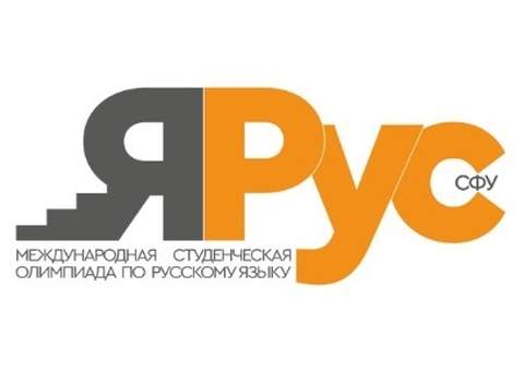 XV Международная студенческая олимпиада по русскому языку «ЯРус»