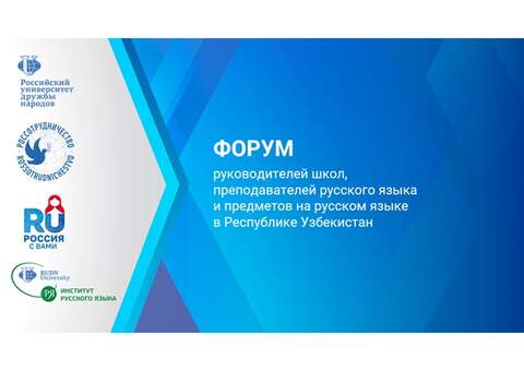 Форум руководителей школ, преподавателей русского языка и предметов на русском языке в Республике Узбекистан