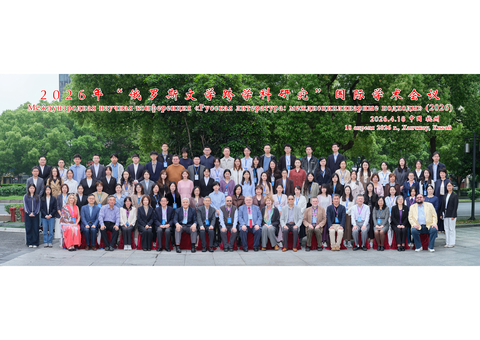 Чжэцзянский университет принял конференцию по русской литературе