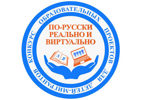 Конкурс образовательных проектов «По-русски реально и виртуально»