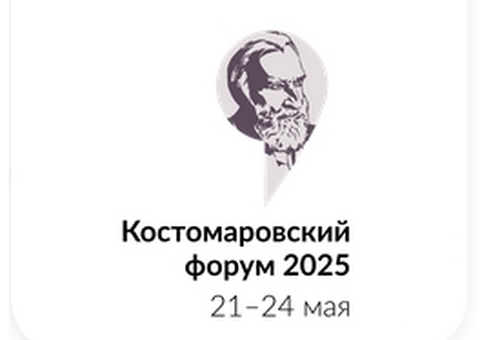 V Костомаровский форум: опубликован список основных мероприятий