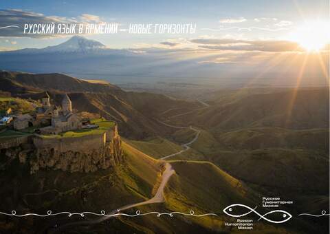 Открыт прием заявок на участие в конкурсе  «Русский язык в Армении – новые горизонты» 