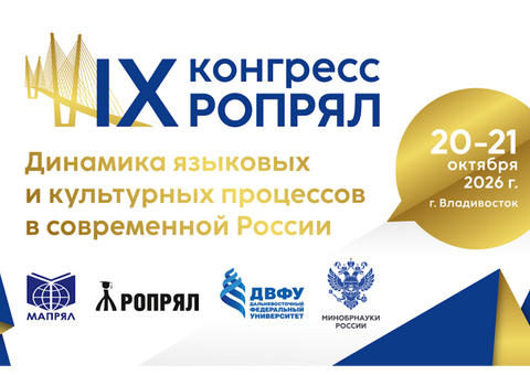 Во Владивостоке открылся IX Конгресс РОПРЯЛ
