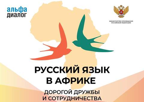 Русский язык в Африке: дорогой дружбы и сотрудничества