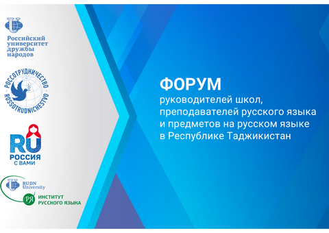 Форум руководителей школ, преподавателей русского языка и предметов на русском языке в Республике Таджикистан