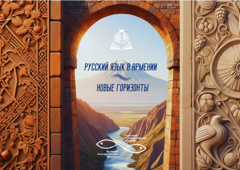 Подведены итоги первого этапа конкурса «Русский язык в Армении – новые горизонты»