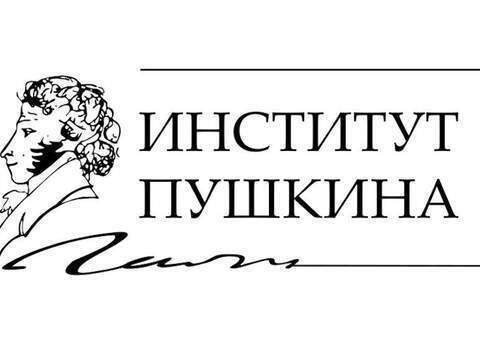 Институт Пушкина приглашает русистов из СНГ на стажировку