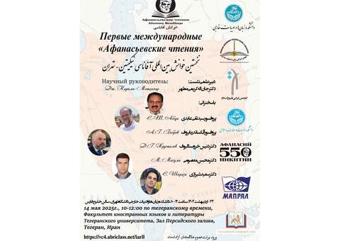 Первые международные «Афанасьевские чтения»