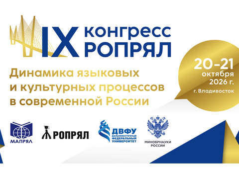 Открытие IX Конгресса РОПРЯЛ во Владивостоке покажут онлайн