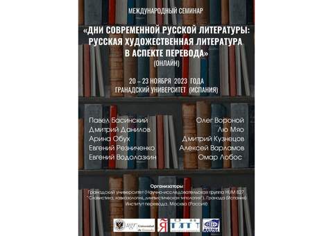 Международный семинар «Дни современной русской литературы (русская литература в аспекте перевода)» в Гранадском университете