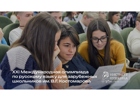 XХI Международная олимпиада по русскому языку для зарубежных школьников