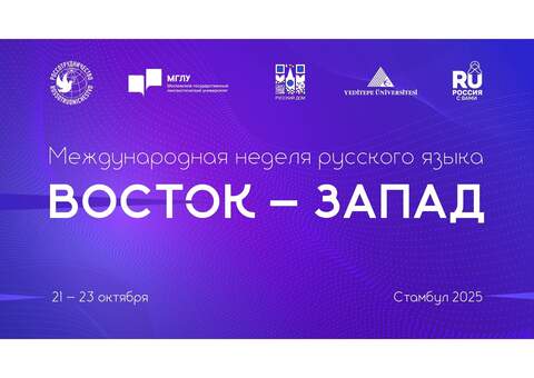 Стамбул вновь примет специалистов по русскому языку