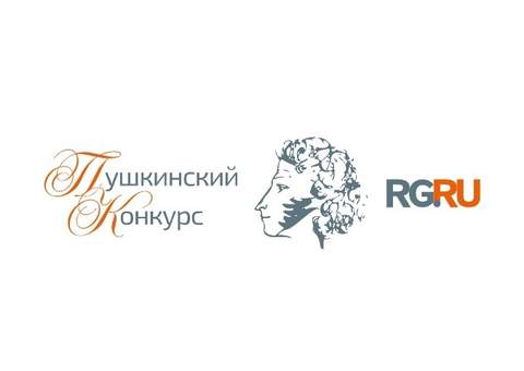 XXIV Международный Пушкинский конкурс для педагогов-русистов из стран ближнего и дальнего зарубежья