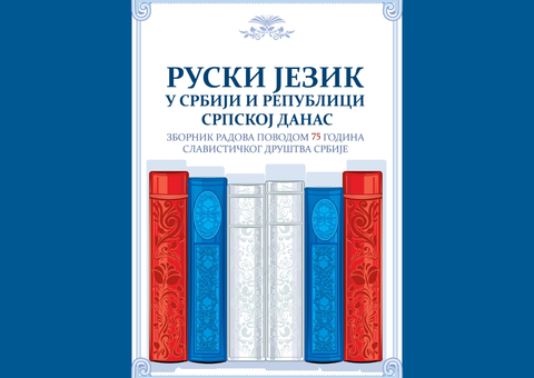 Русский язык в Сербии: представляем электронный сборник