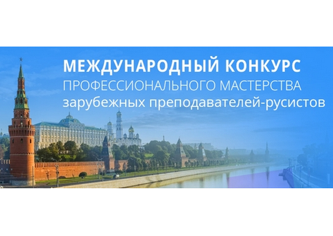 Институт Пушкина и фонд «Русский мир» приглашают зарубежных русистов на конкурс профмастерства