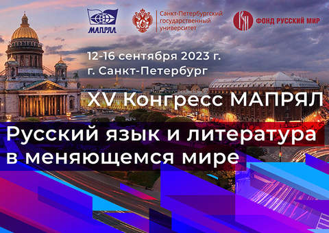 Прием заявок на XV Конгресс МАПРЯЛ «Русский язык и литература в меняющемся мире» продлен до 14 мая