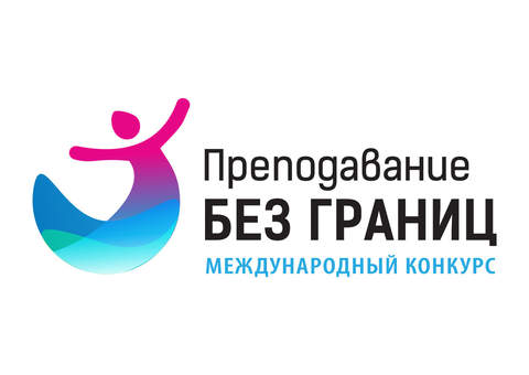 Международный конкурс педагогов, ведущих преподавание на русском языке за рубежом «Преподавание без границ»