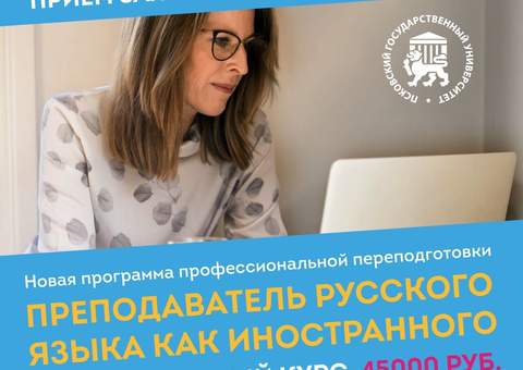 ПсковГУ продлевает набор слушателей на программу «Преподаватель русского языка как иностранного»