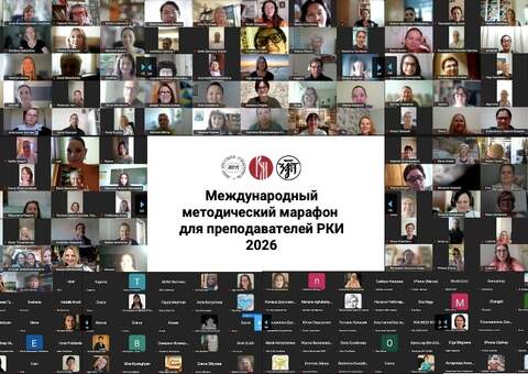 Методический марафон по РКИ объединил более 1000 участников из 100 стран