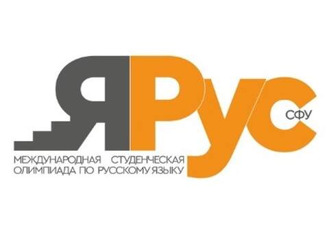 XVII Международная студенческая олимпиада по русскому языку «ЯРус»