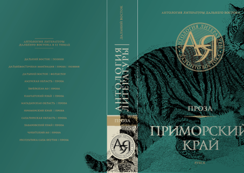 12-томная Антологии литературы Дальнего Востока России