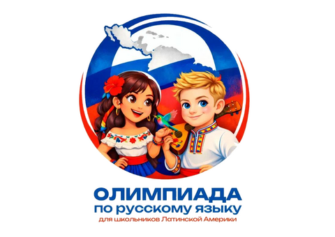 Школьников из Латинской Америки наградят поездкой в Россию 