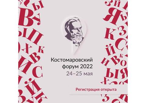 Институт Пушкина проводит Второй Костомаровский форум