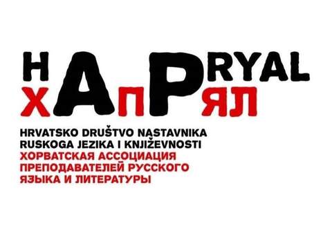 Хорватская ассоциация русистов проводит онлайн-олимпиаду по русскому языку