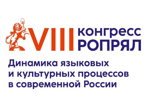 Красноярск принимает VIII Конгресс РОПРЯЛ