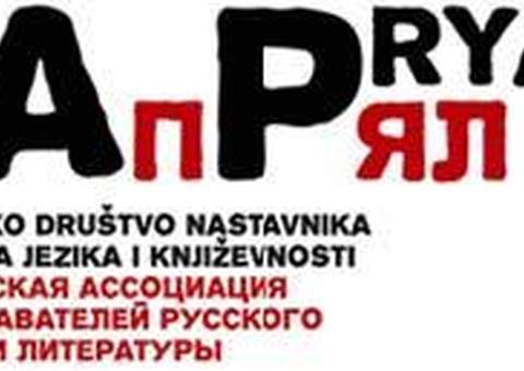 ХАПРЯЛ приглашает принять участие в конференции «Русистика в славянском, общеевропейском и мировом контексте»