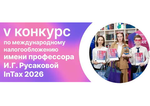 Студенческий конкурс по международному налогообложению InTax’26 проводит Федеральная налоговая служба России