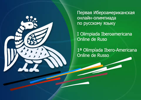 Стартует Первая Ибероамериканская олимпиада по русскому языку