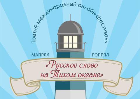 ДВФУ проводит III Международный онлайн-фестиваль «Русское слово на Тихом океане»