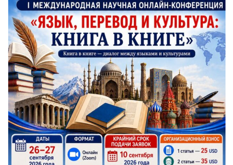 «Книга в книге»: университеты семи стран проводят I Международную научную конференцию