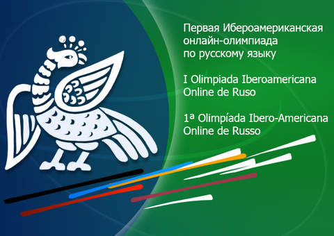 Продолжается регистрация на Первую Ибероамериканскую онлайн-олимпиаду по русскому языку